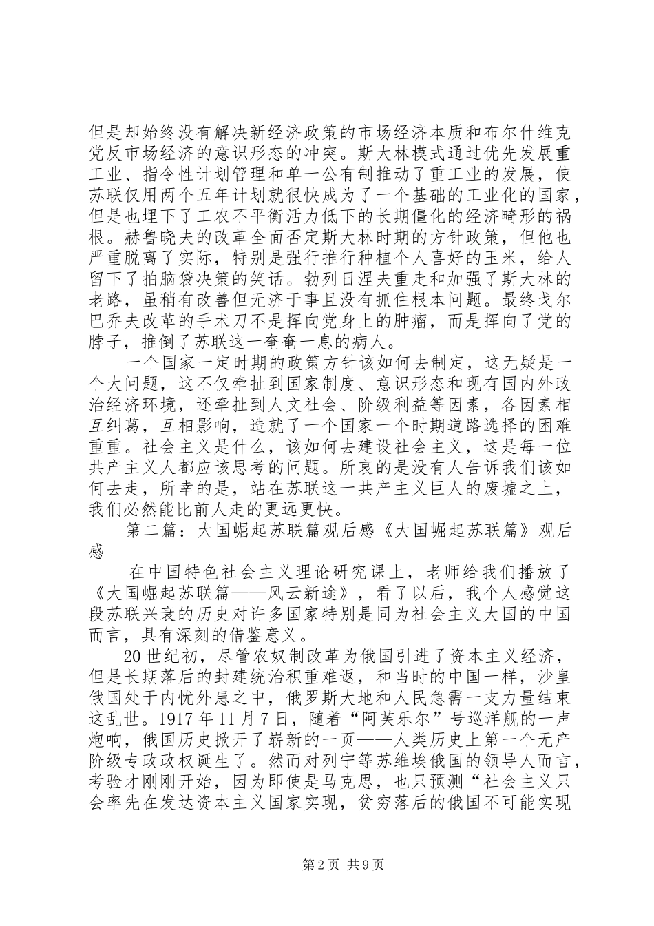 《大国崛起—苏联篇》观后感_第2页