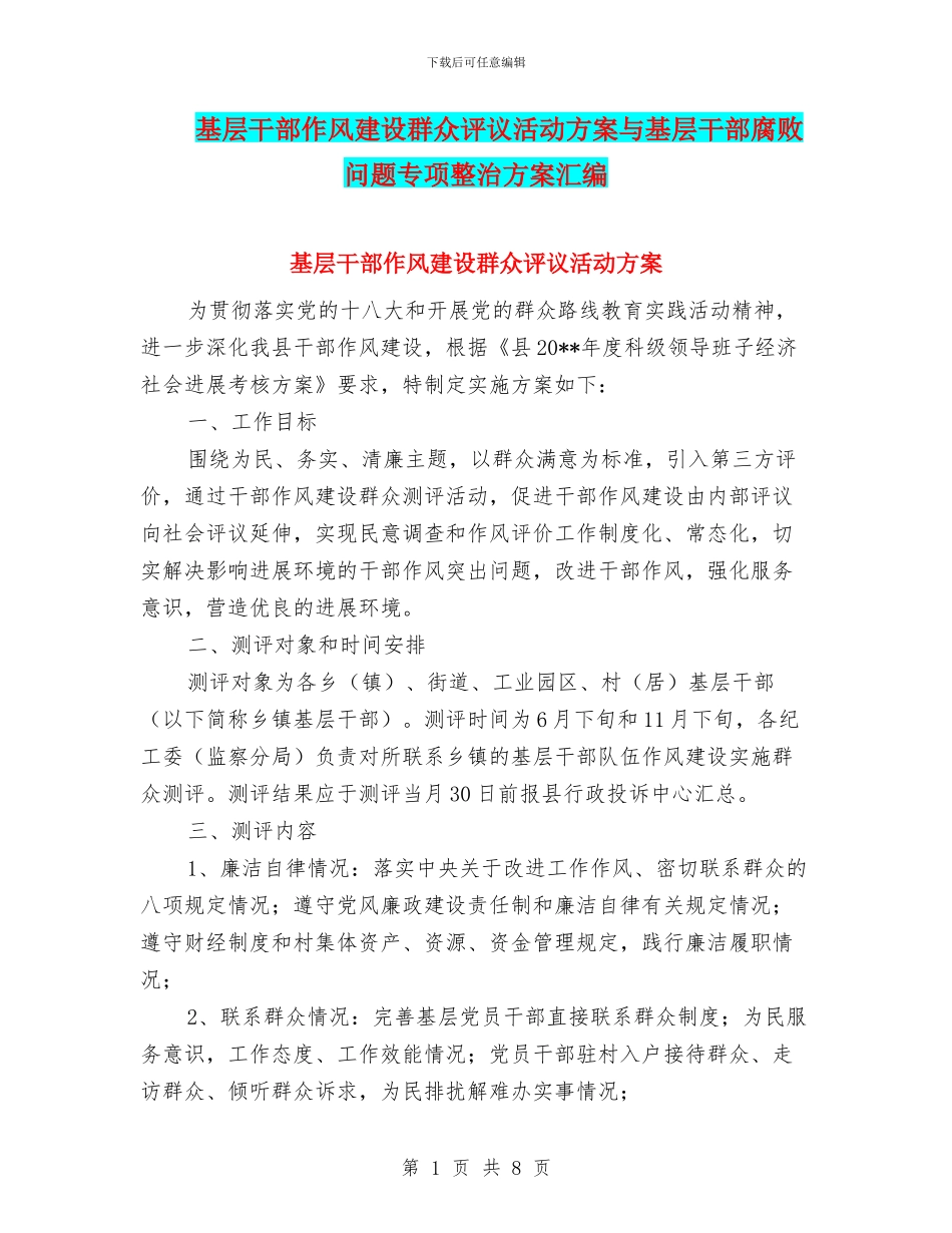 基层干部作风建设群众评议活动方案与基层干部腐败问题专项整治方案汇编_第1页