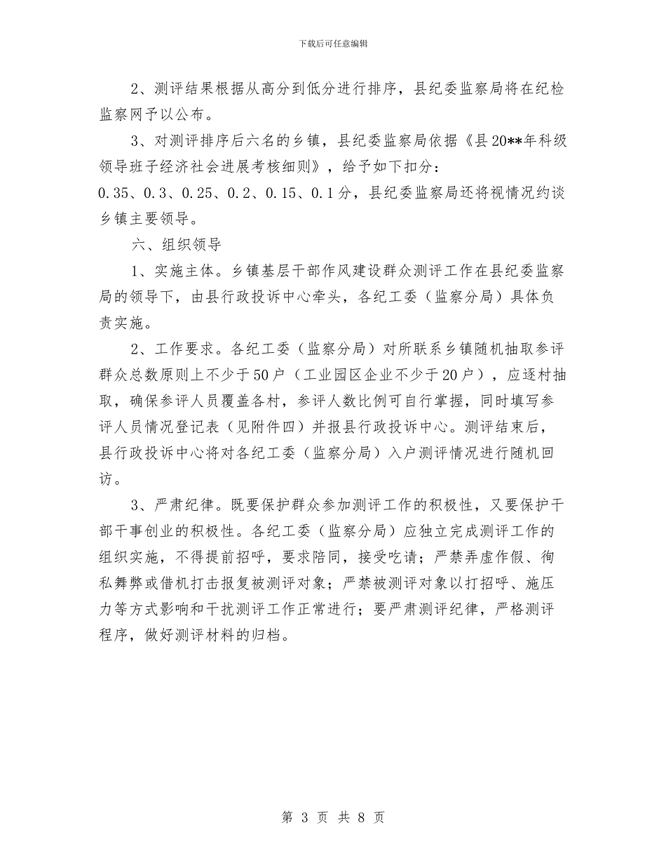 基层干部作风建设群众评议活动方案与基层干部腐败问题专项整治方案汇编_第3页