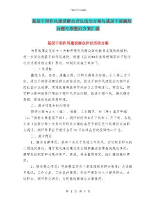 基层干部作风建设群众评议活动方案与基层干部腐败问题专项整治方案汇编