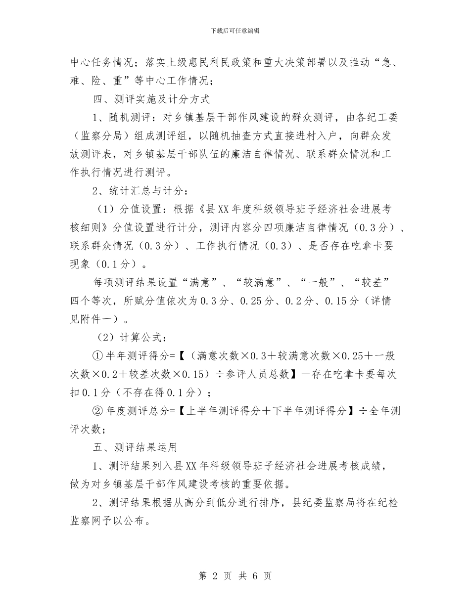 基层干部作风建设群众评议活动方案与基层干部的心得体会汇编_第2页