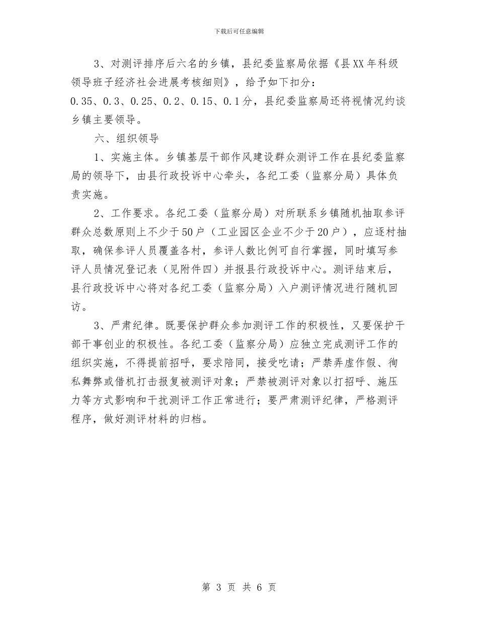 基层干部作风建设群众评议活动方案与基层干部的心得体会汇编_第3页