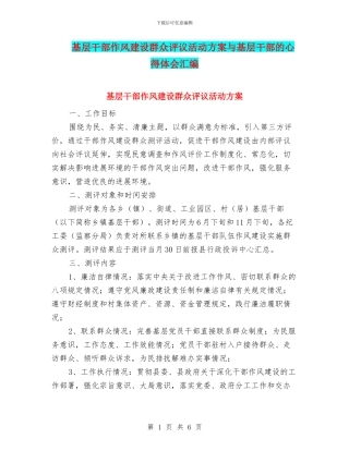 基层干部作风建设群众评议活动方案与基层干部的心得体会汇编