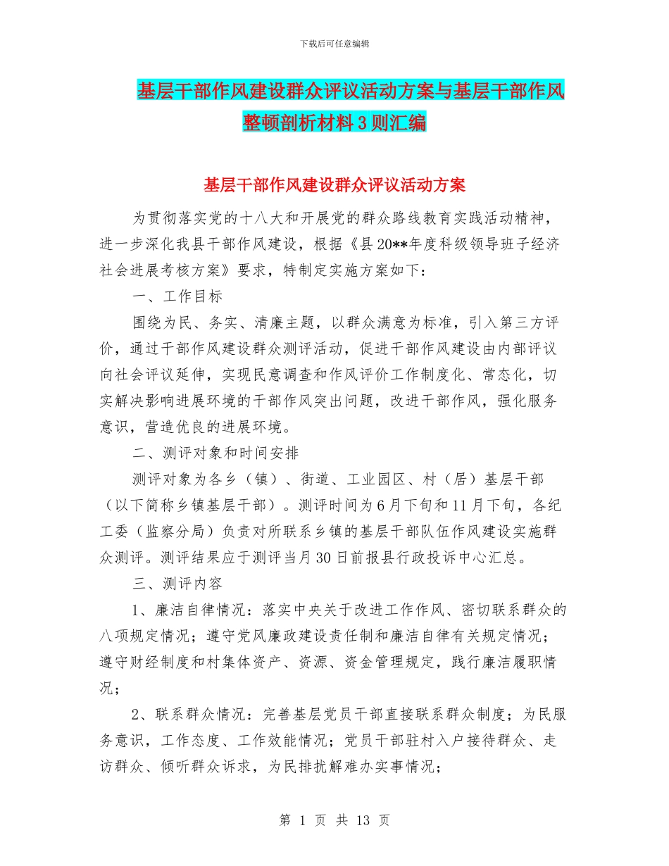 基层干部作风建设群众评议活动方案与基层干部作风整顿剖析材料3则汇编_第1页
