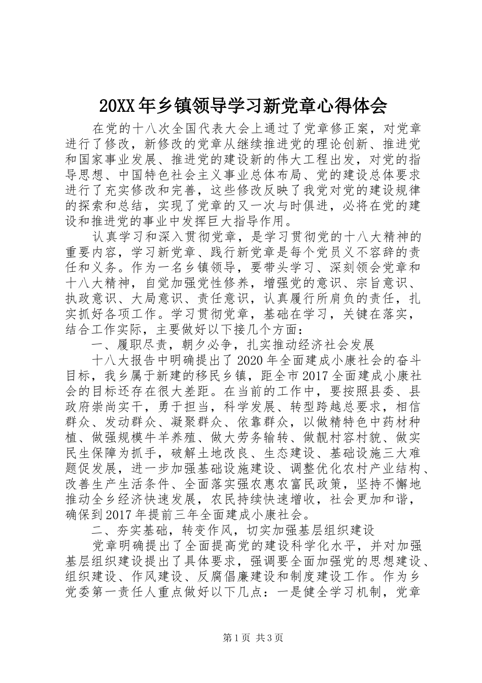 20XX年乡镇领导学习新党章心得体会_第1页