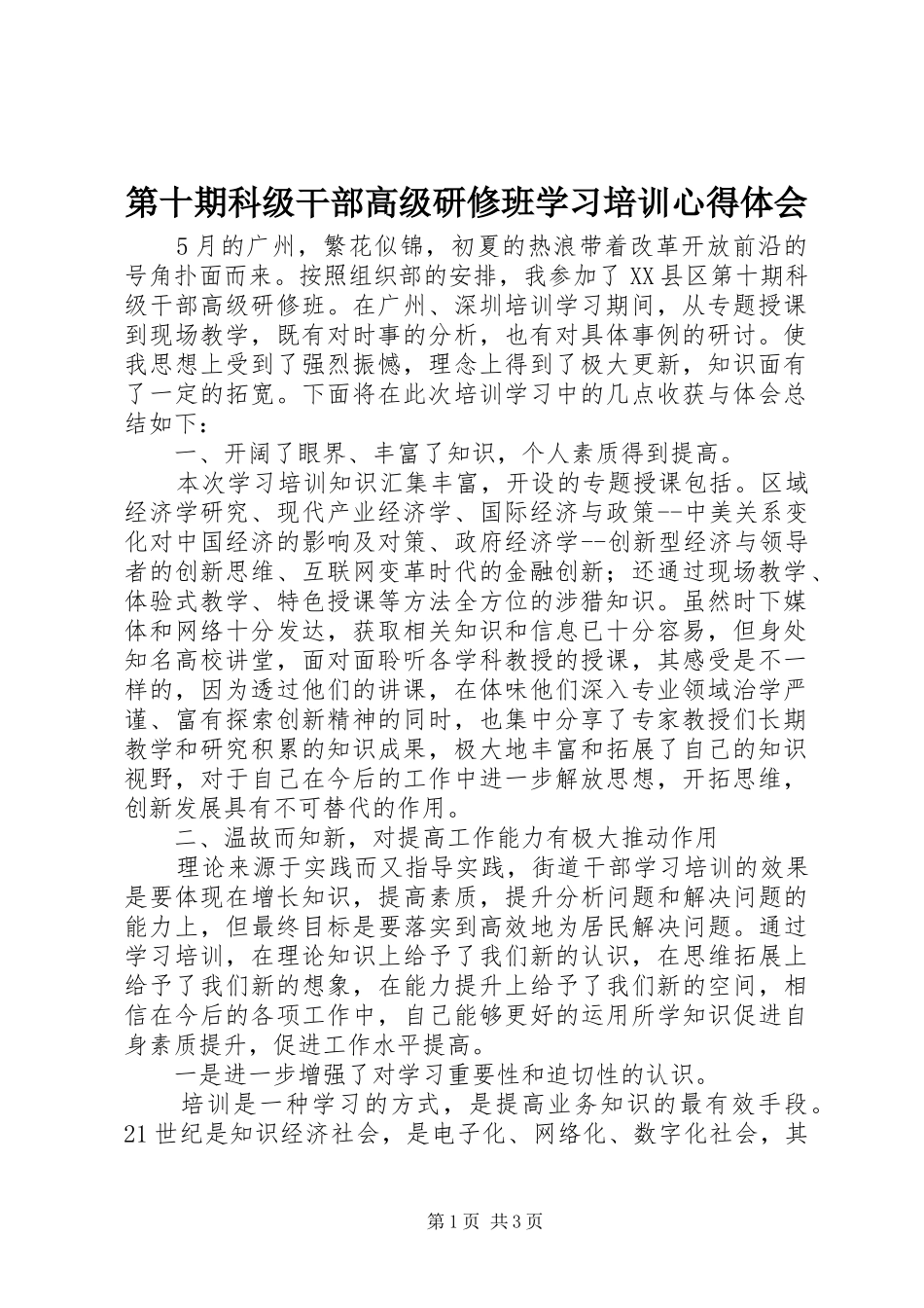 第十期科级干部高级研修班学习培训心得体会_第1页
