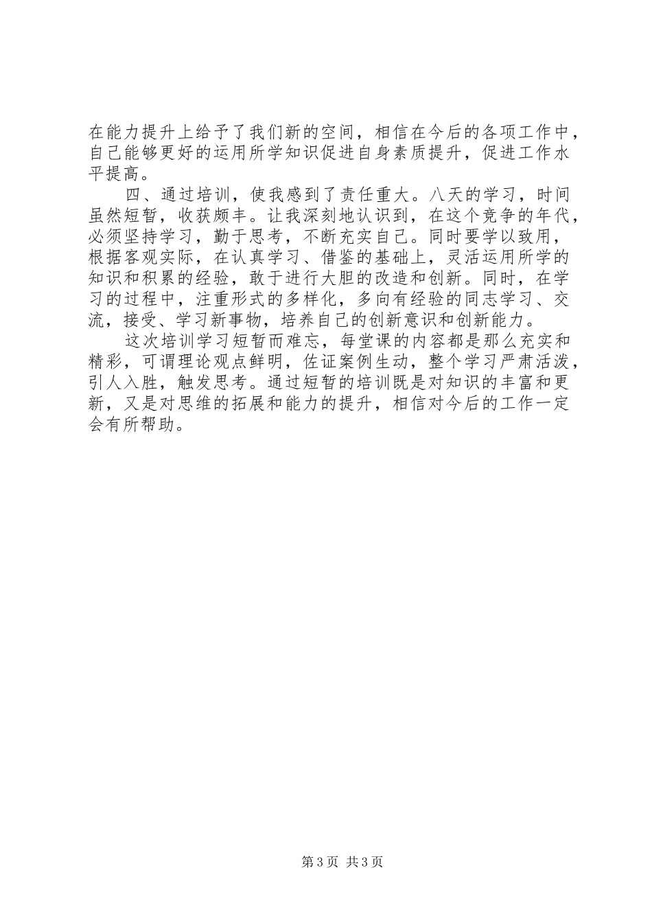 第十期科级干部高级研修班学习培训心得体会_第3页