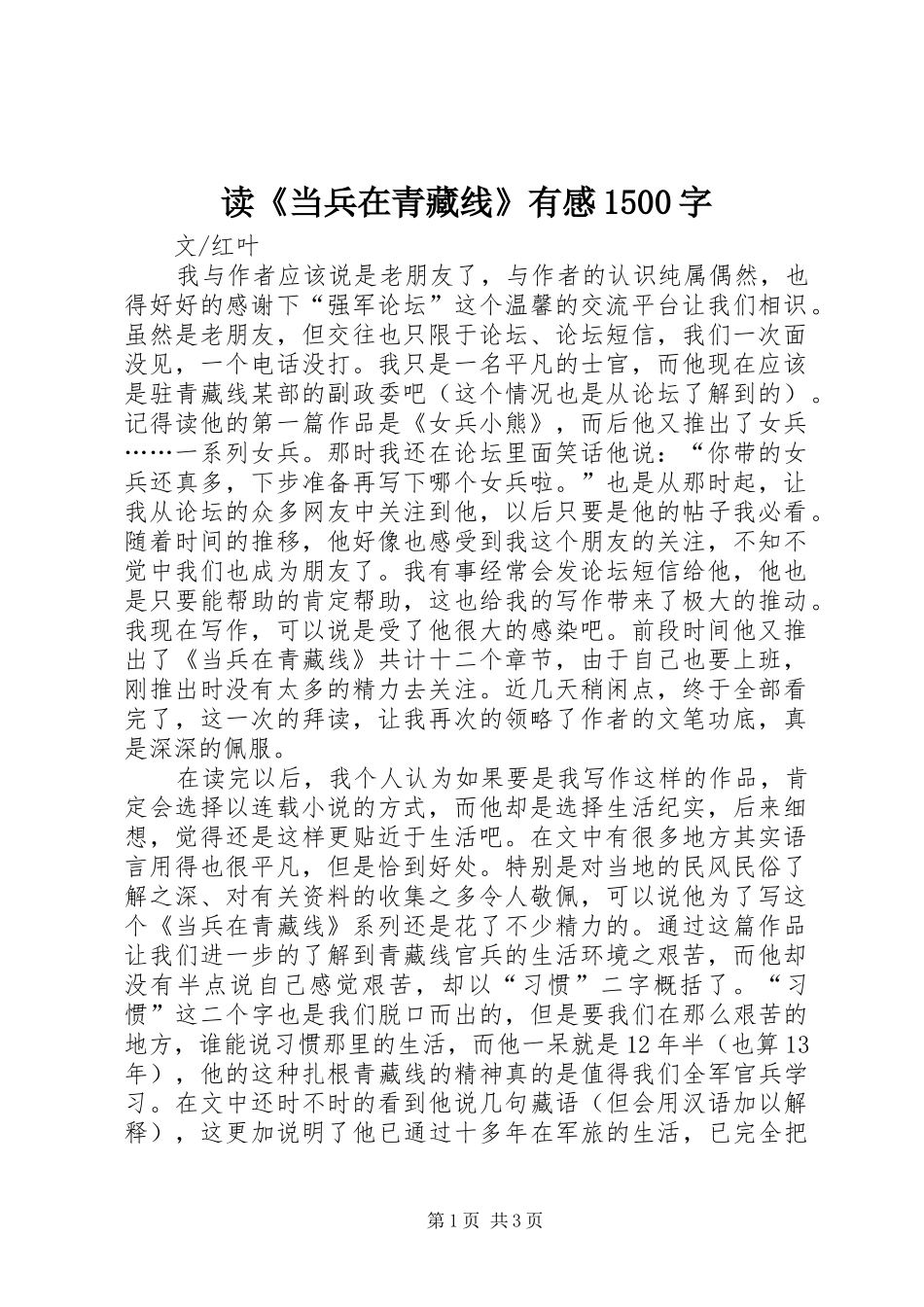 读《当兵在青藏线》有感1500字_第1页