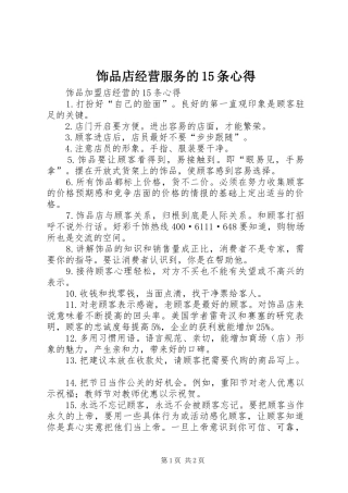 饰品店经营服务的15条心得