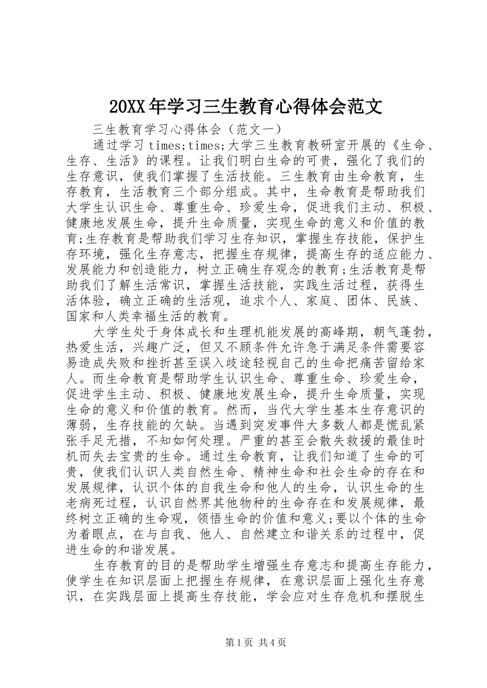 20XX年学习三生教育心得体会范文_第1页