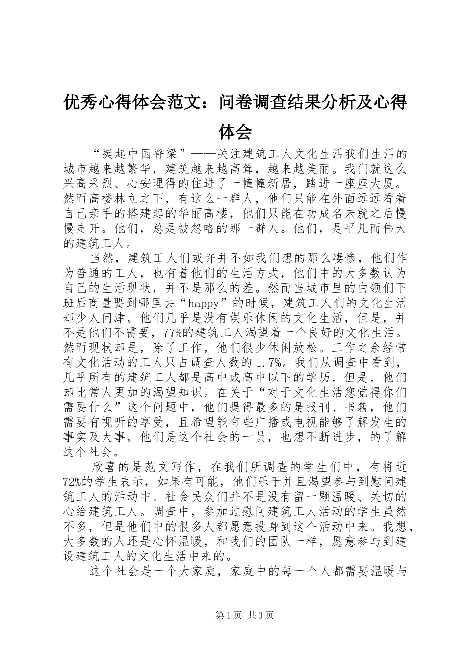 优秀心得体会范文：问卷调查结果分析及心得体会_第1页