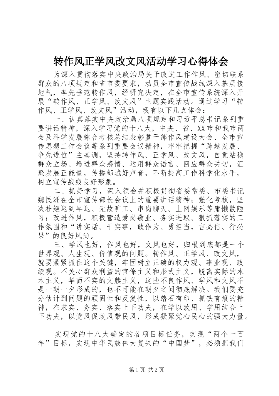 转作风正学风改文风活动学习心得体会_第1页