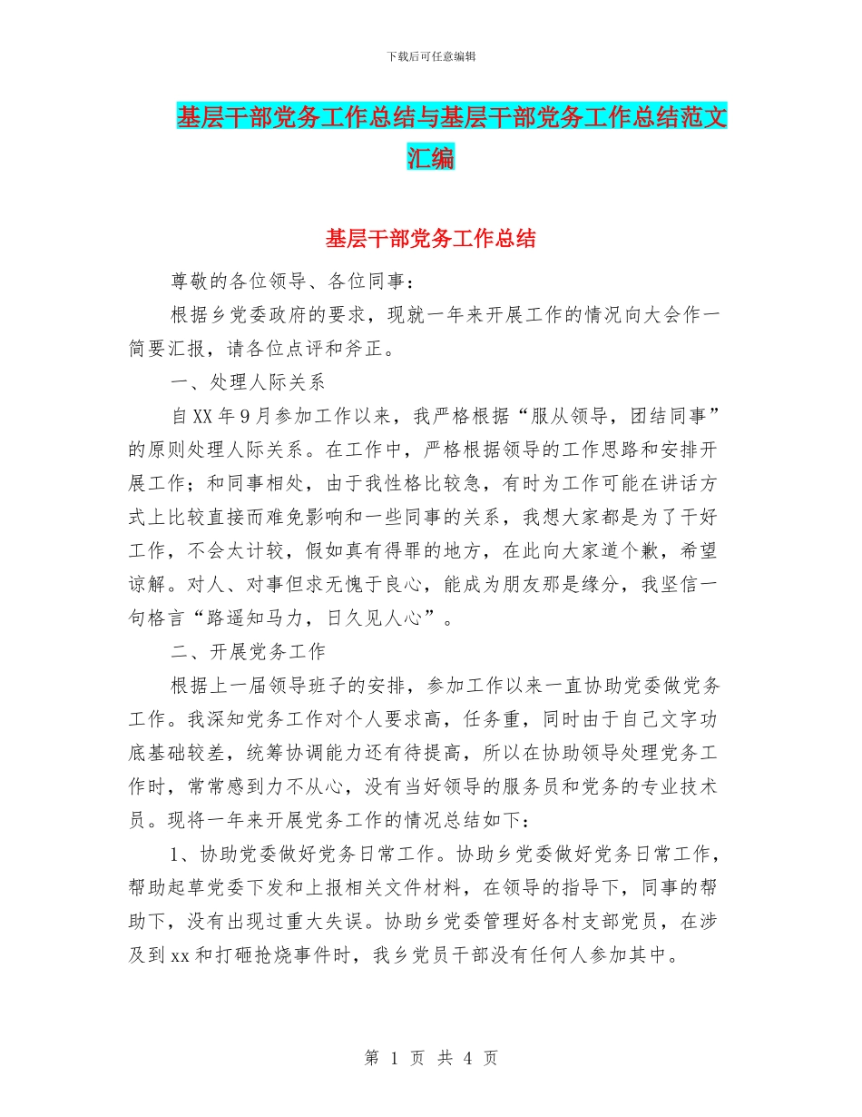 基层干部党务工作总结与基层干部党务工作总结范文汇编_第1页