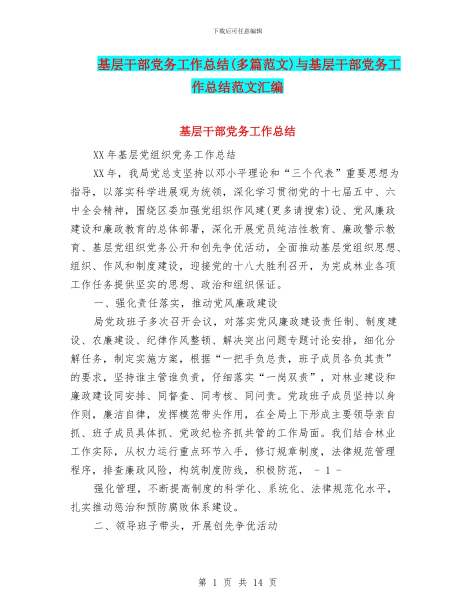 基层干部党务工作总结(多篇范文)与基层干部党务工作总结范文汇编_第1页