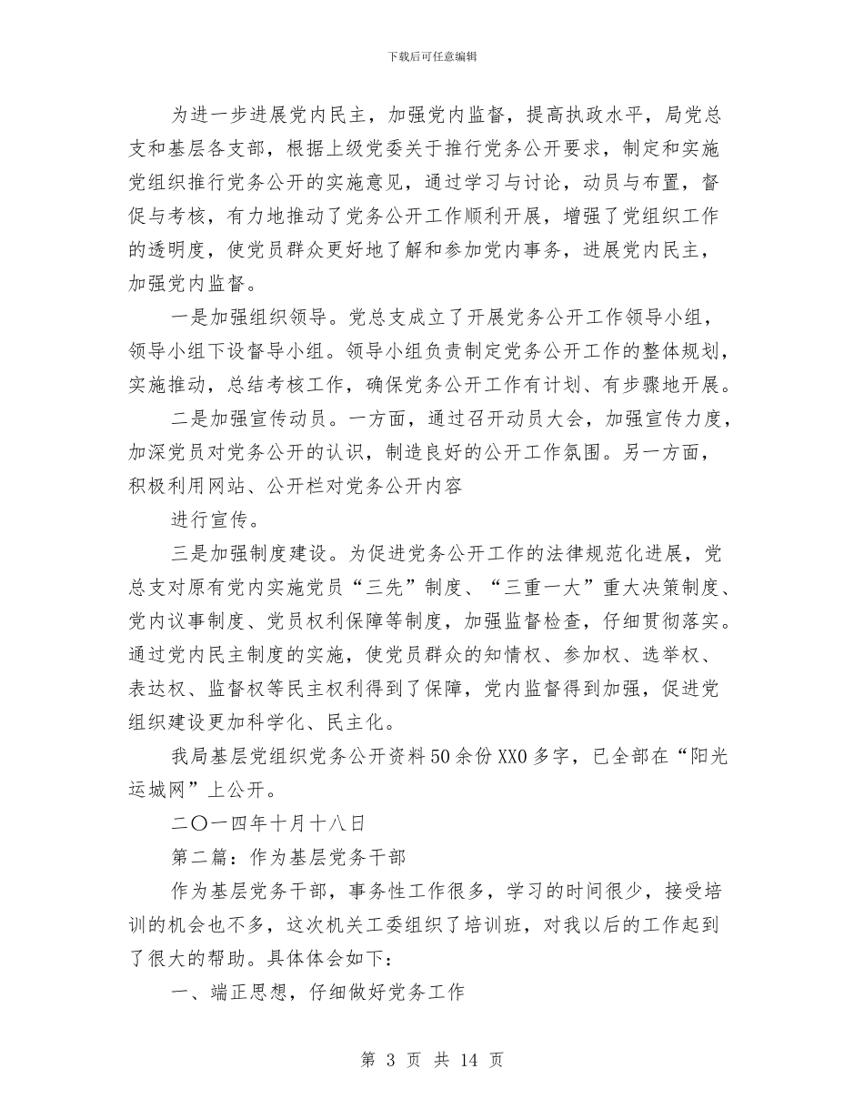 基层干部党务工作总结(多篇范文)与基层干部党务工作总结范文汇编_第3页