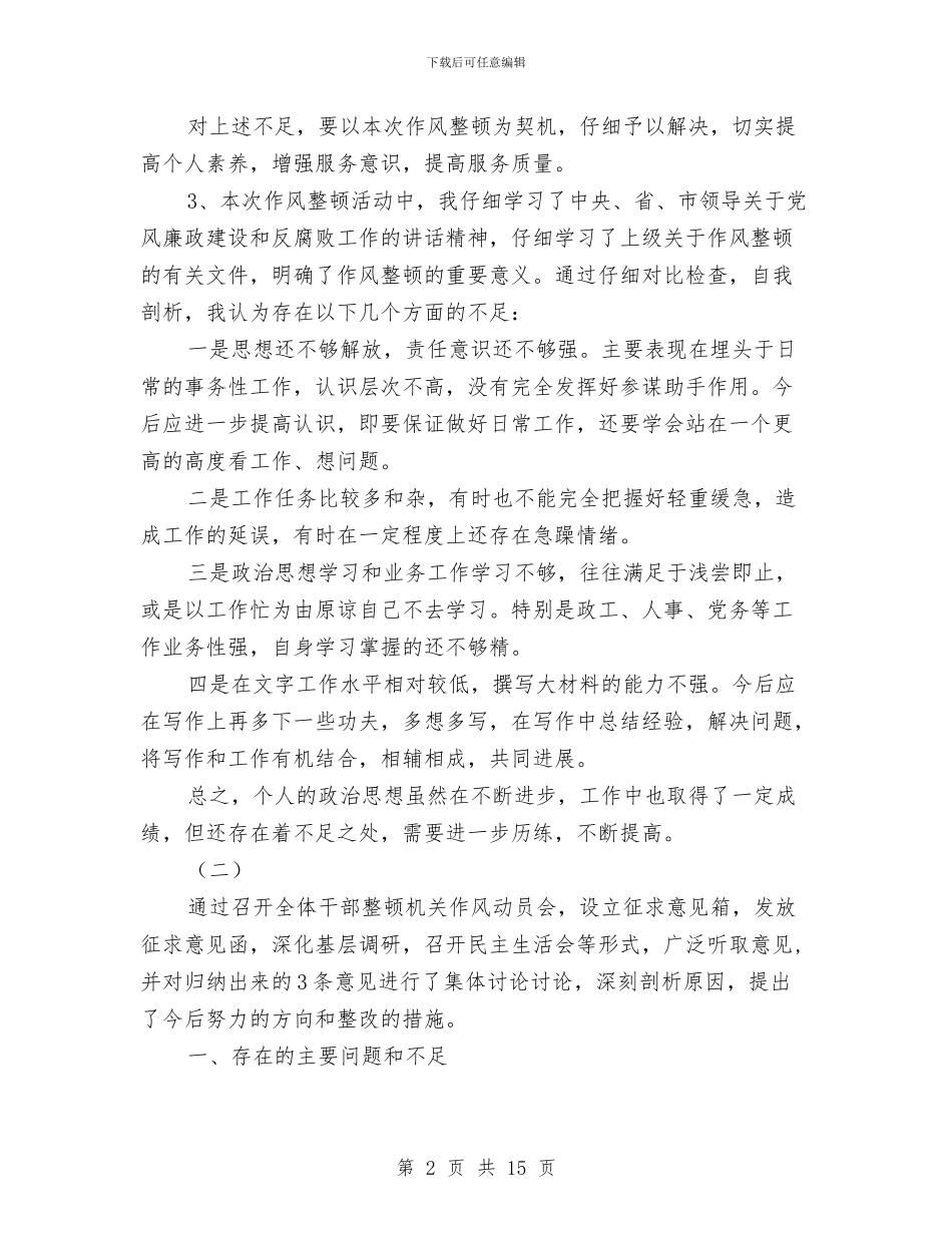 基层干部作风整顿剖析材料3则与基层干部腐败问题专项整治方案汇编_第2页