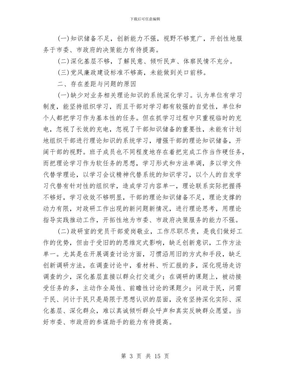 基层干部作风整顿剖析材料3则与基层干部腐败问题专项整治方案汇编_第3页