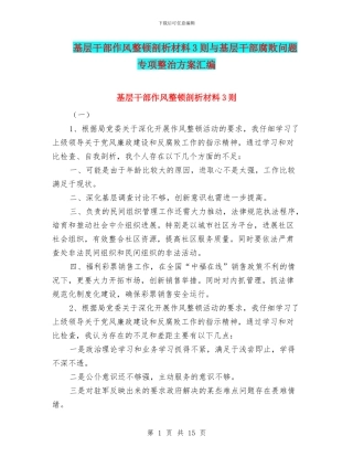 基层干部作风整顿剖析材料3则与基层干部腐败问题专项整治方案汇编