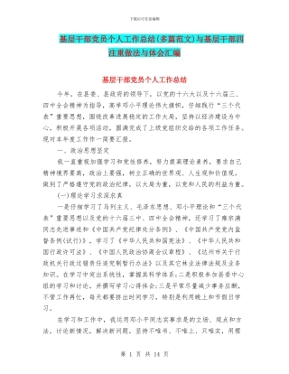 基层干部党员个人工作总结与基层干部四注重做法与体会汇编