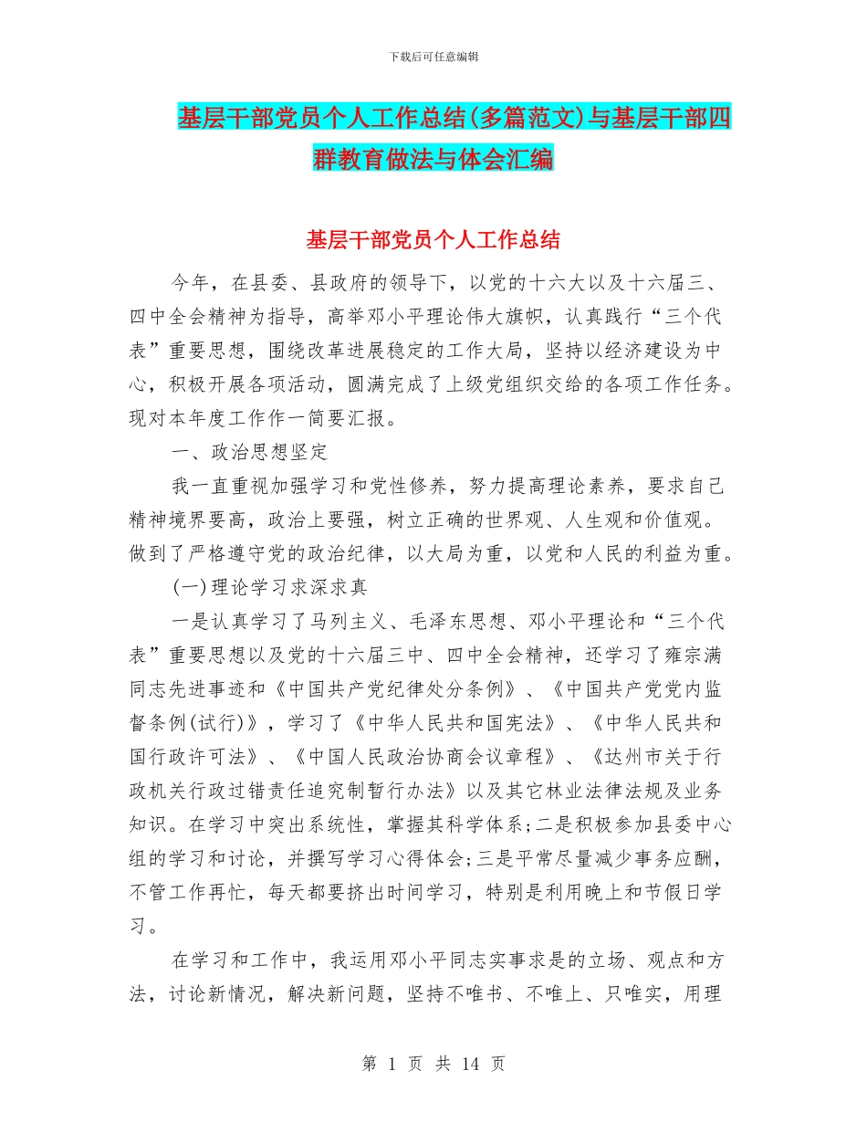 基层干部党员个人工作总结与基层干部四群教育做法与体会汇编_第1页