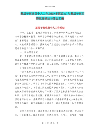 基层干部党员个人工作总结与基层干部四群教育做法与体会汇编