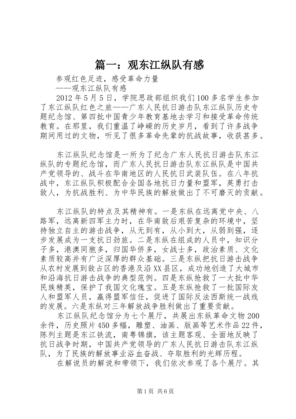 篇一：观东江纵队有感_第1页