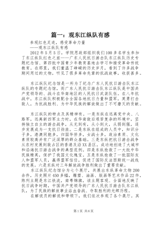篇一：观东江纵队有感