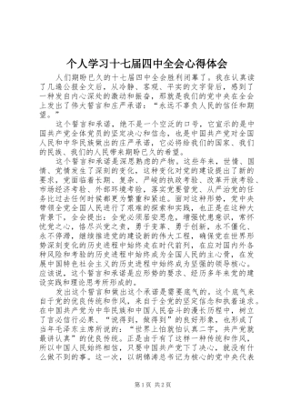 个人学习十七届四中全会心得体会
