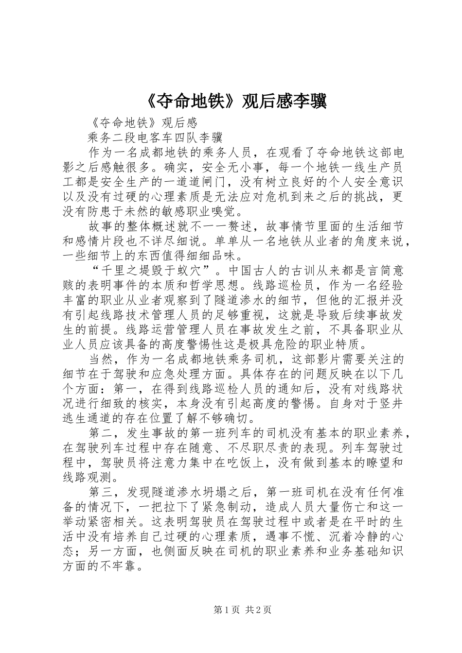 《夺命地铁》观后感李骥_第1页