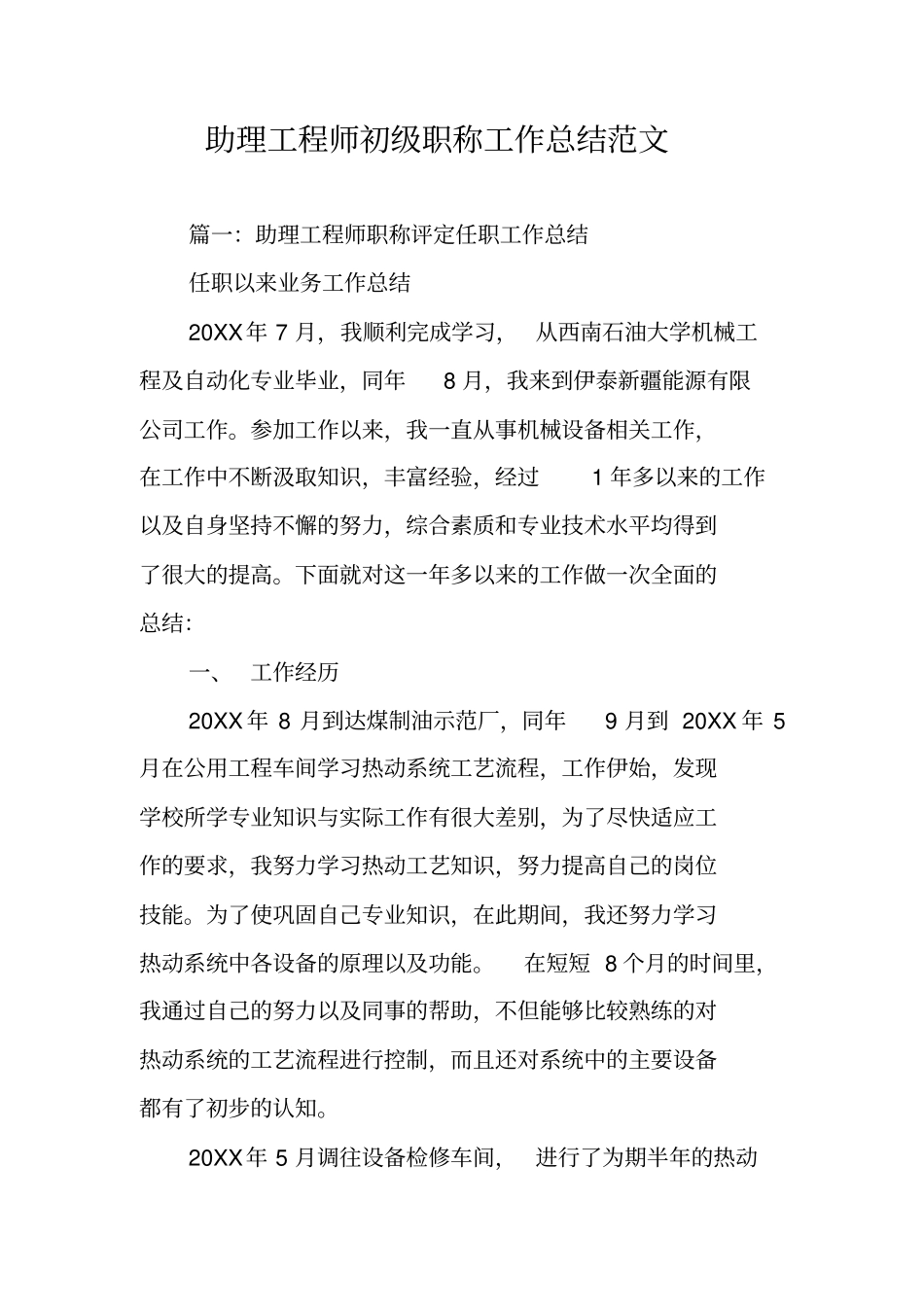 助理工程师初级职称工作总结范文_第1页