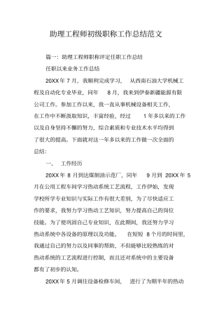 助理工程师初级职称工作总结范文