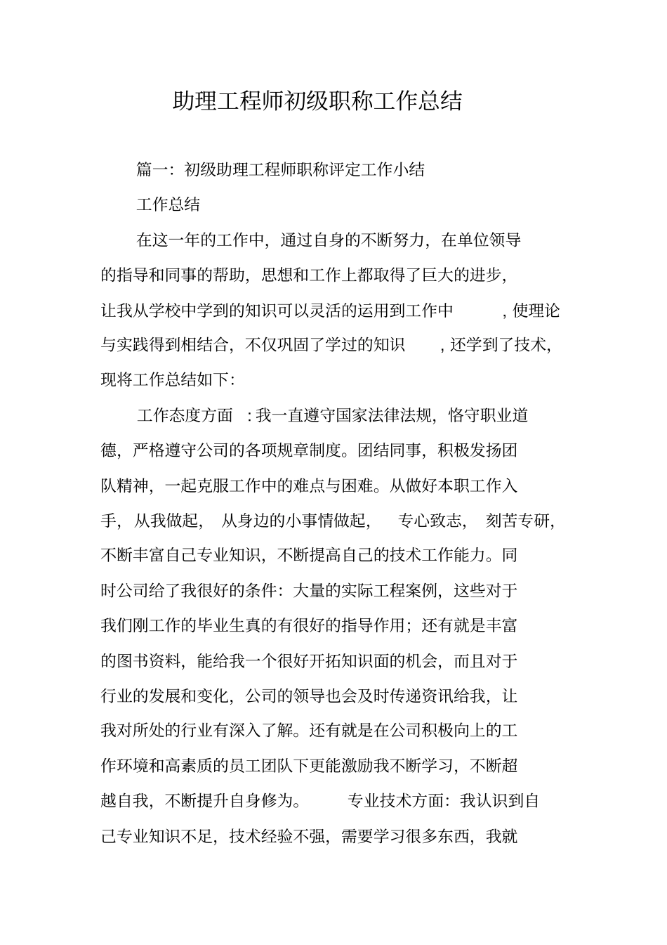 助理工程师初级职称工作总结_第1页