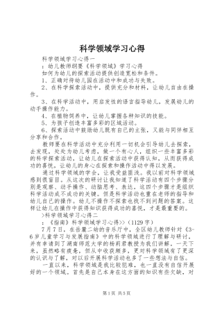 科学领域学习心得