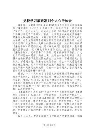 党校学习廉政准则个人心得体会