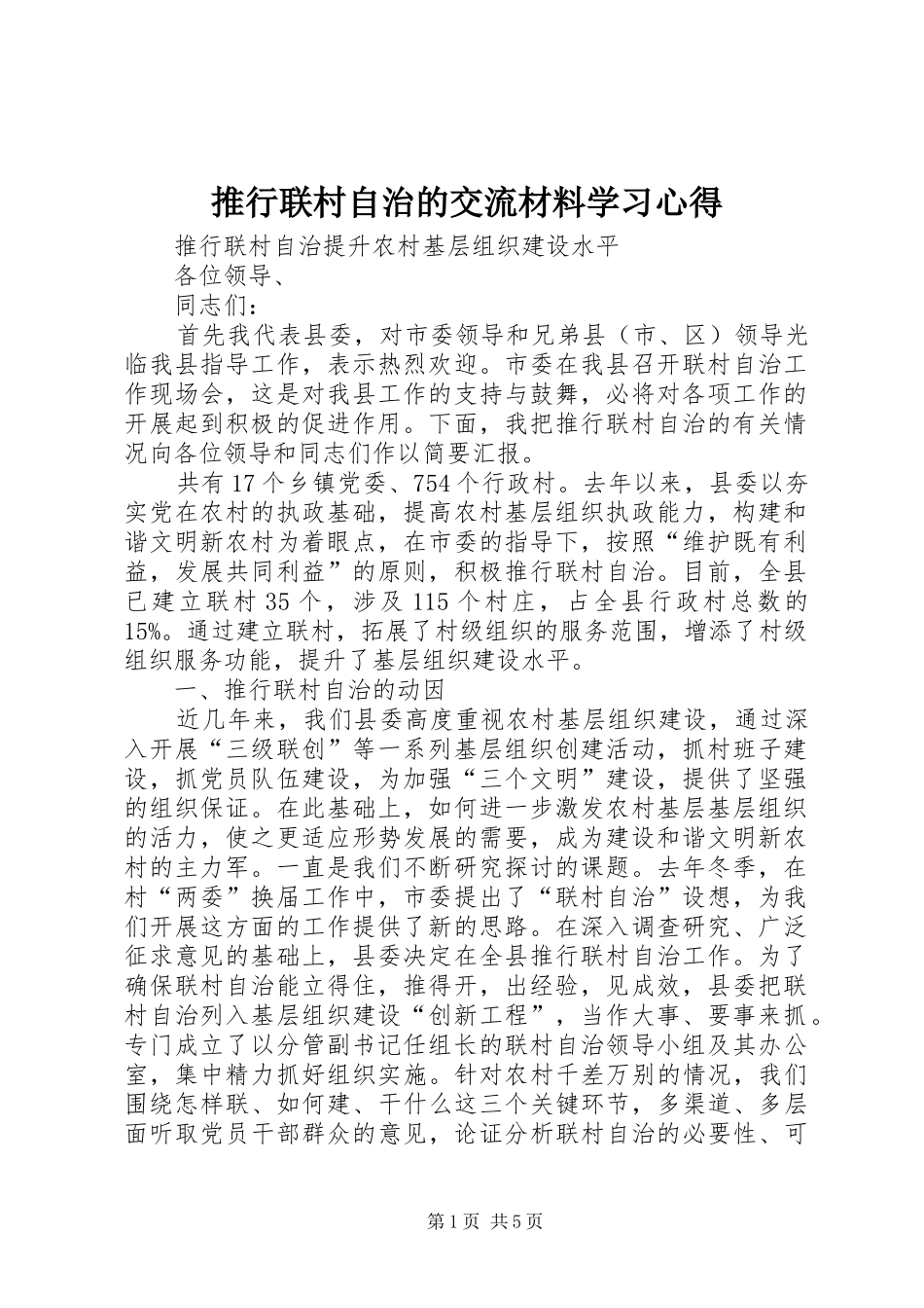 推行联村自治的交流材料学习心得_第1页