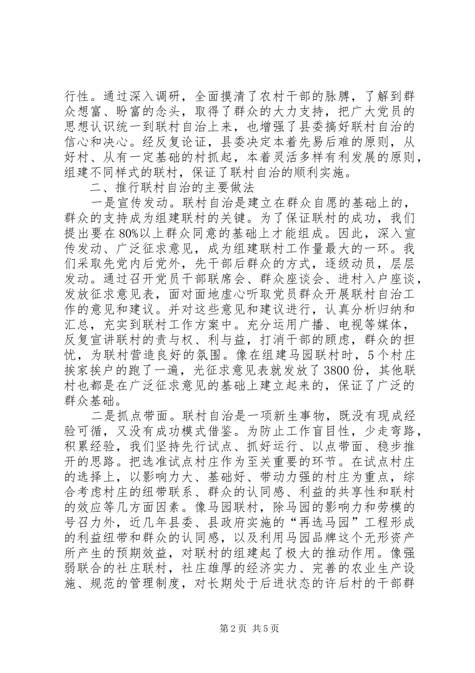 推行联村自治的交流材料学习心得_第2页