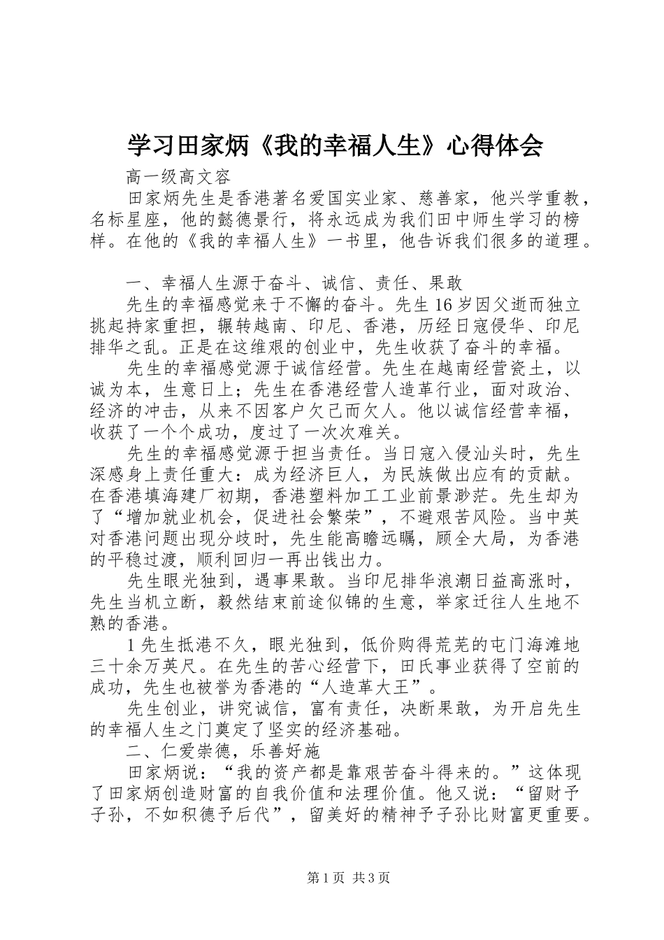 学习田家炳《我的幸福人生》心得体会_第1页