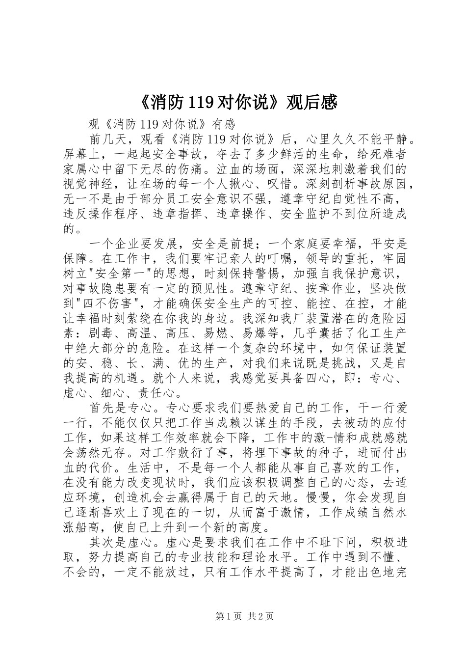 《消防119对你说》观后感_第1页