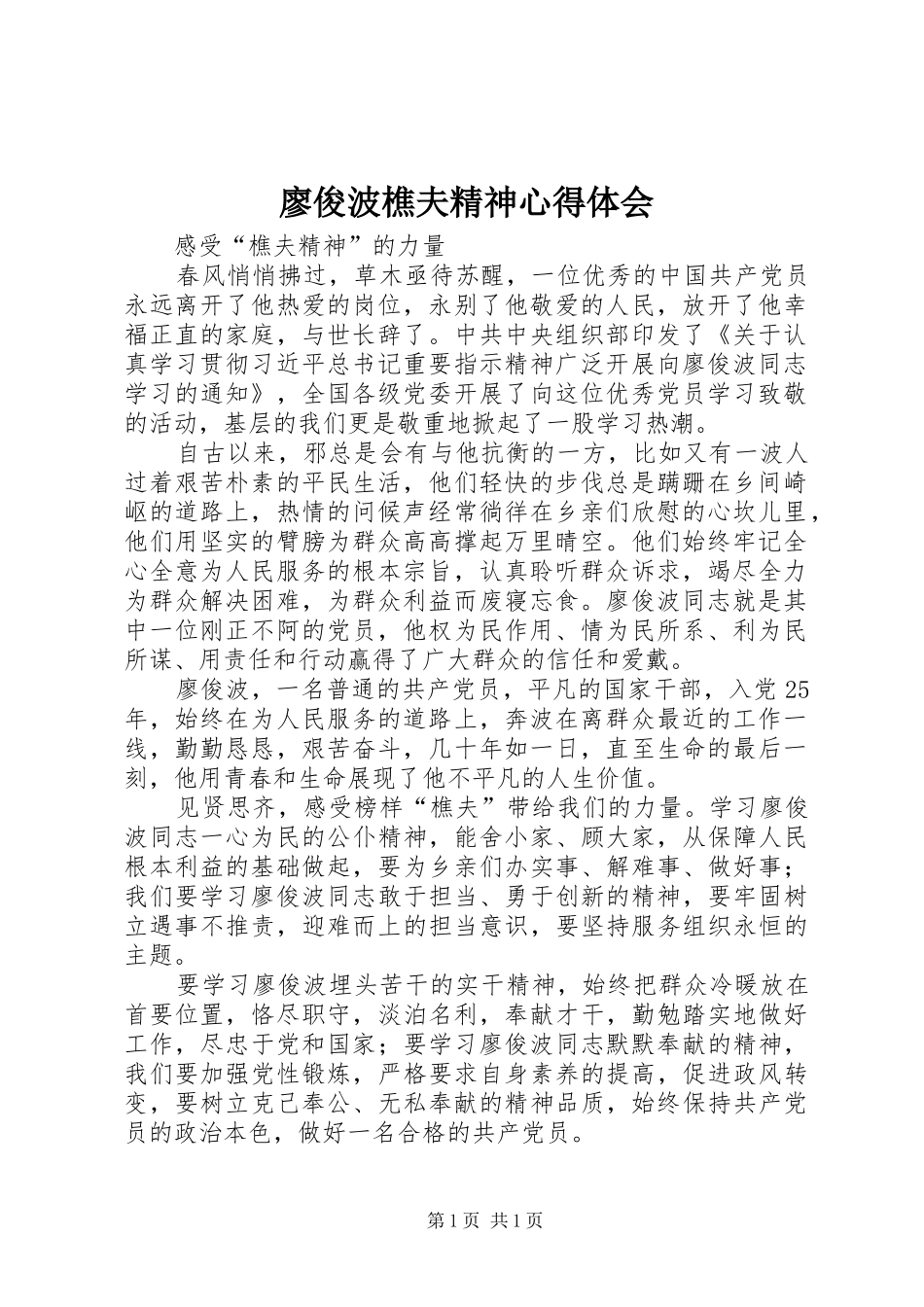 廖俊波樵夫精神心得体会_第1页