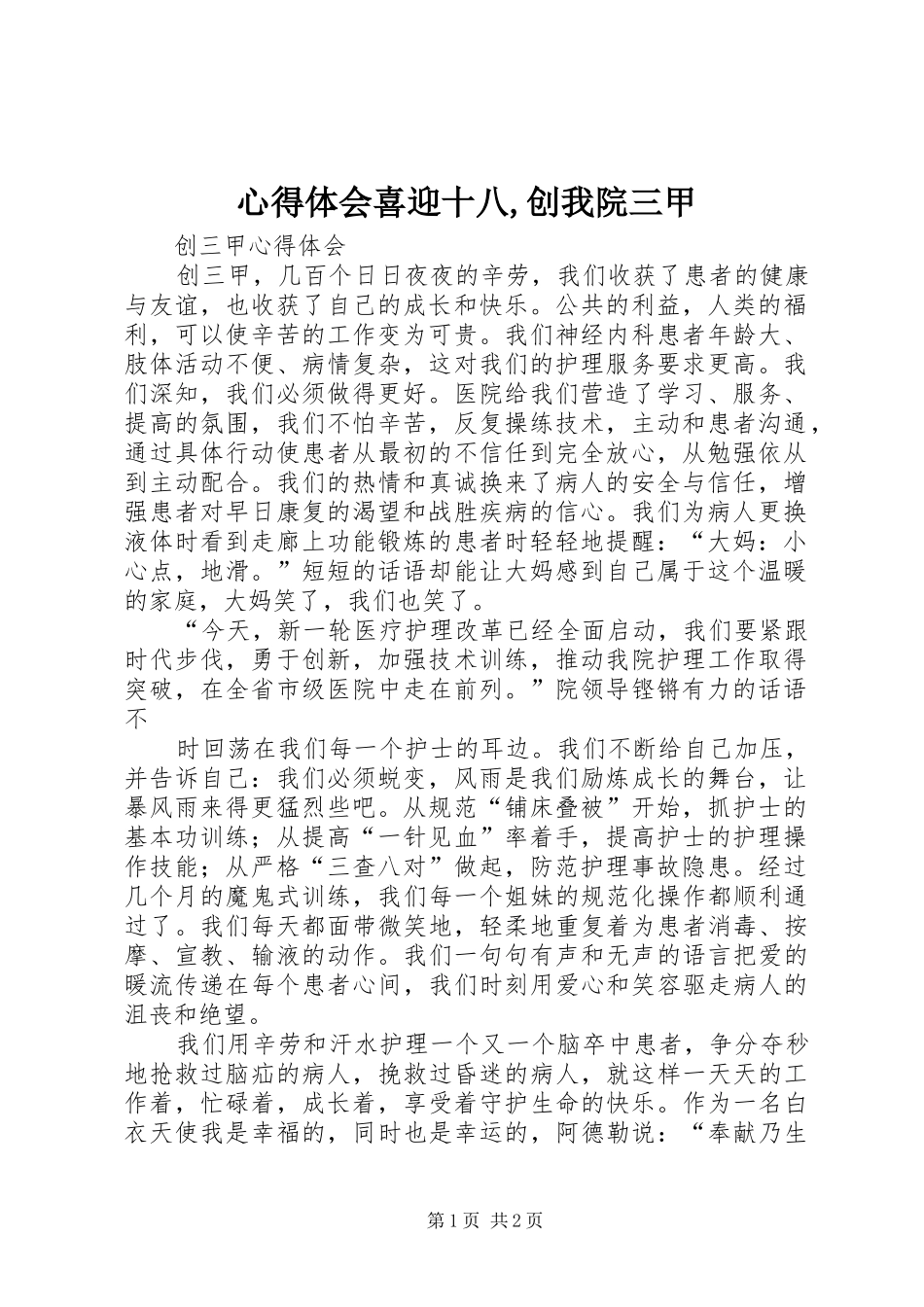 心得体会喜迎十八,创我院三甲_第1页