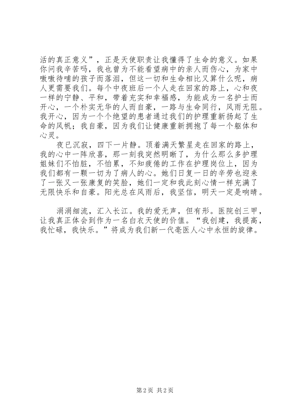 心得体会喜迎十八,创我院三甲_第2页