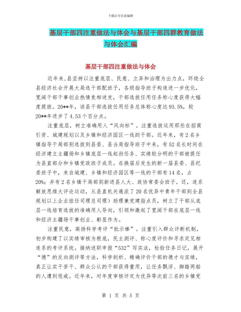 基层干部四注重做法与体会与基层干部四群教育做法与体会汇编_第1页