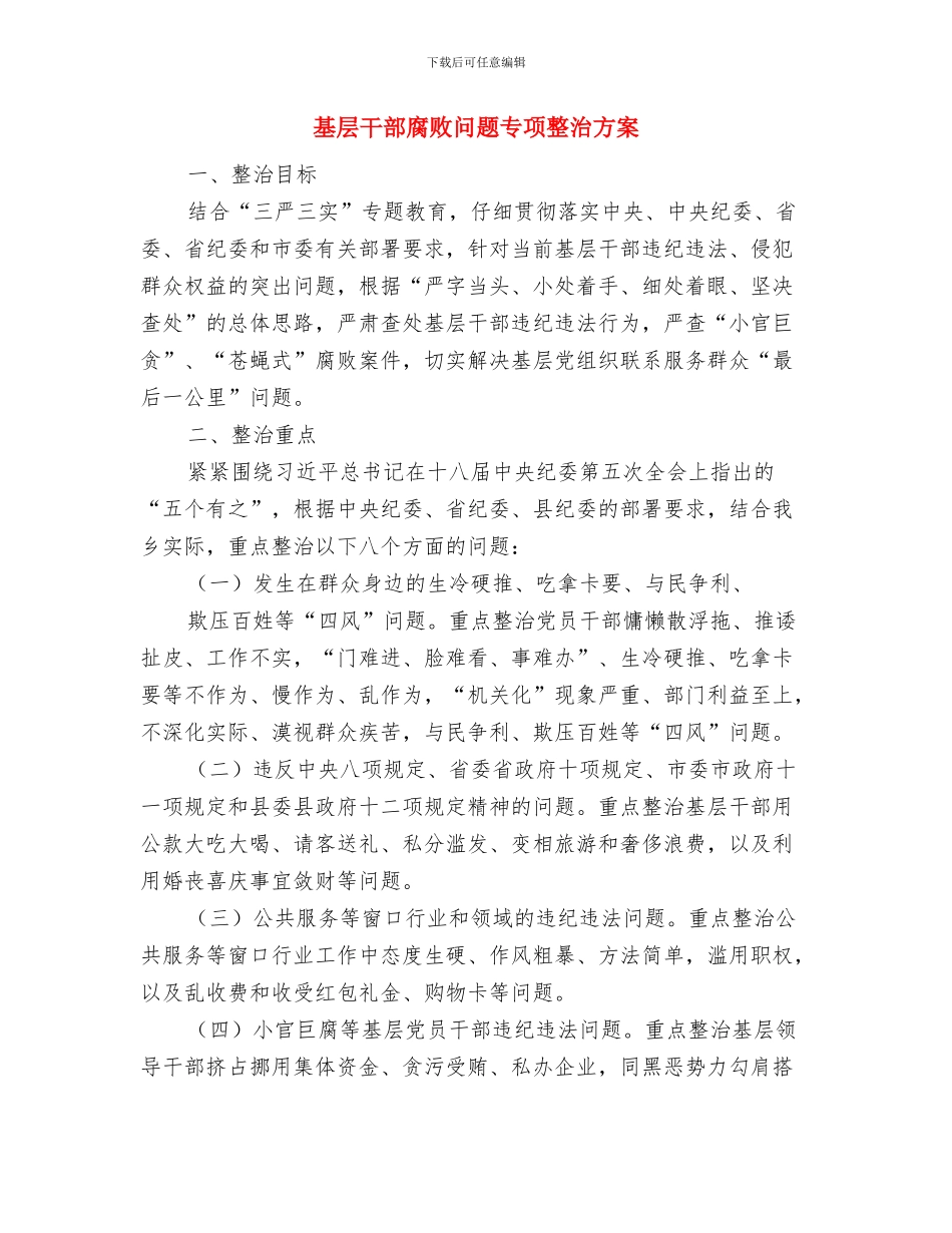 基层干部公众演讲稿精选范文与基层干部腐败问题专项整治方案汇编_第3页