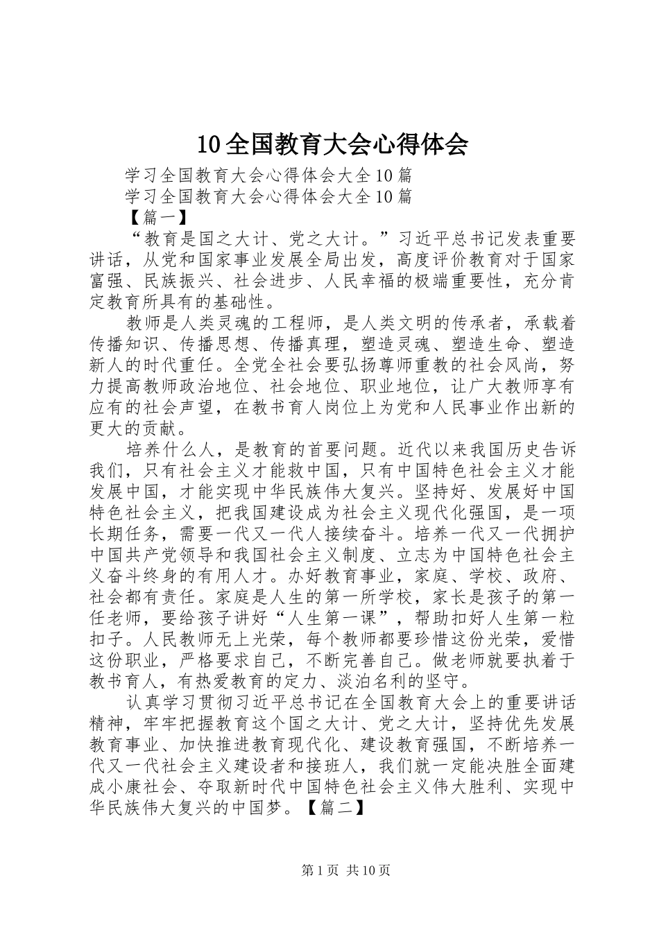 10全国教育大会心得体会_第1页