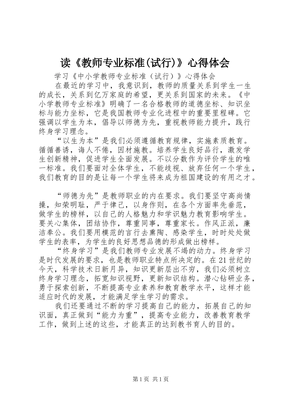 读《教师专业标准(试行)》心得体会_第1页