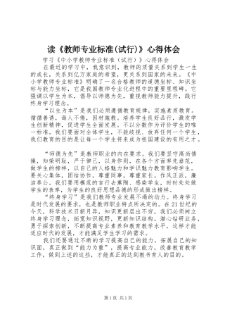 读《教师专业标准(试行)》心得体会