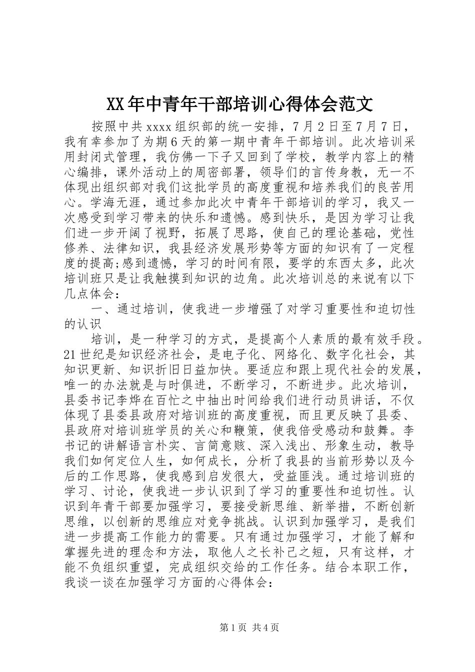 XX年中青年干部培训心得体会范文_第1页