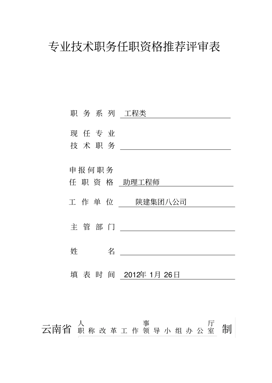 助理工程师申请表模版_第1页