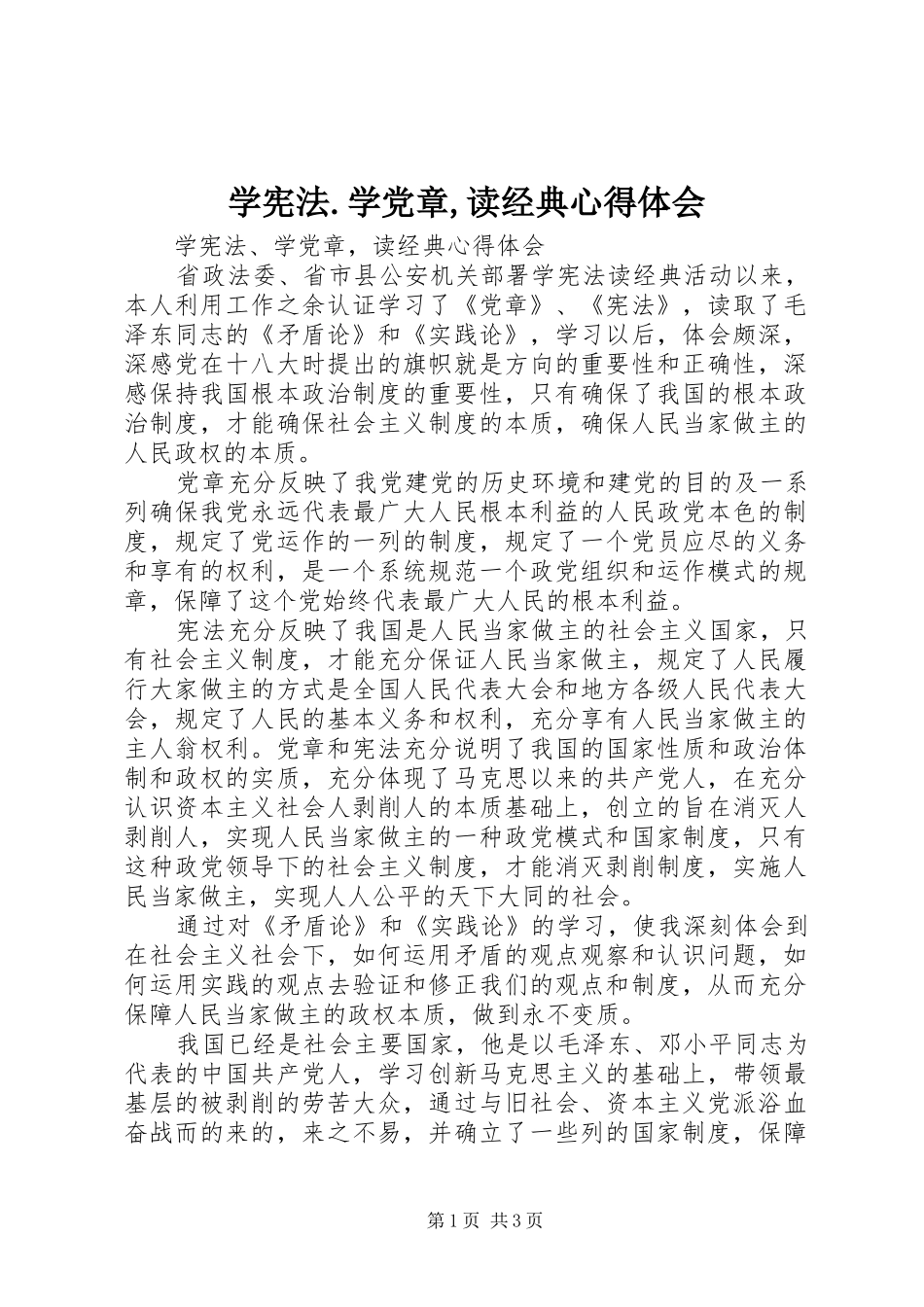 学宪法.学党章,读经典心得体会_第1页