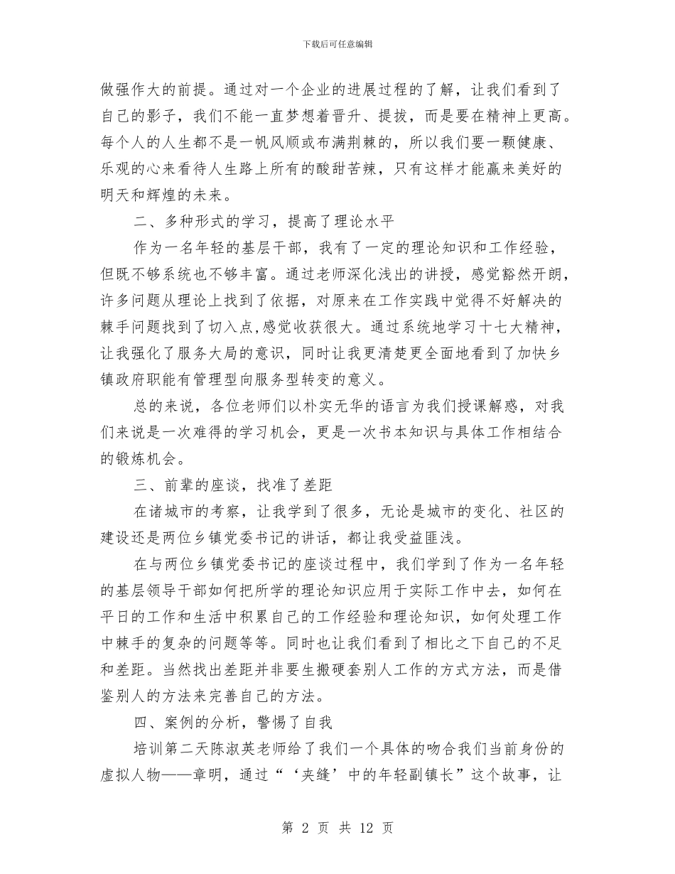 基层干部培训学习体会与基层干部学习心得体会汇编_第2页